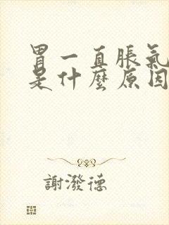 胃一直胀气打嗝是什么原因