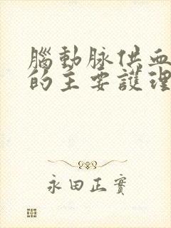 脑动脉供血不足的主要护理措施