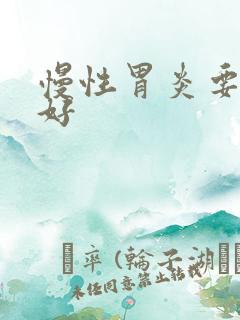 慢性胃炎要多久好