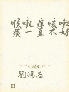 喉咙痒咳嗽有白痰一直不好是什么原因