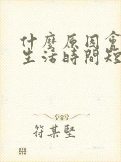 什么原因会夫妻生活时间短