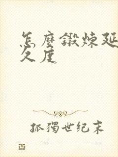 怎么锻炼延长持久度