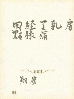 回经了乳房还有点胀痛