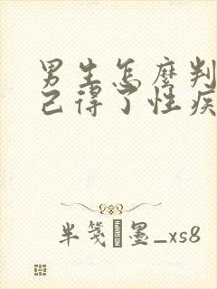 男生怎么判断自己得了性疾病图片