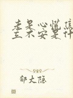 老是心慌焦虑坐立不安是什么原因