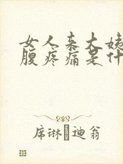 女人来大姨妈小腹疼痛是什么原因