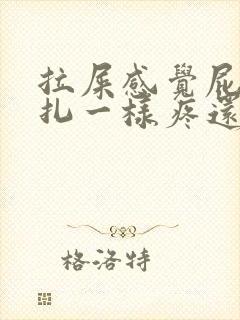 拉屎感觉屁眼针扎一样疼还有血