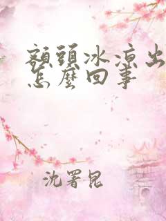 额头冰凉出虚汗怎么回事