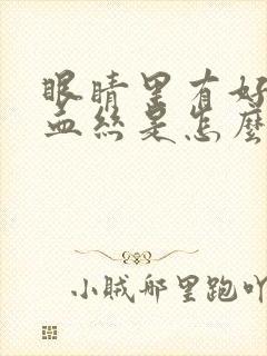 眼睛里有好多红血丝是怎么回事