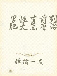 男性有前列腺有肥大怎么治疗啊