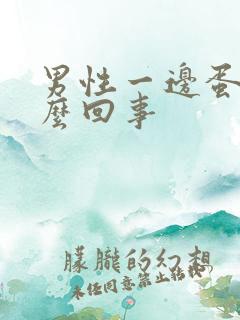 男性一边蛋疼怎么回事