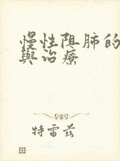 慢性阻肺的诊断与治疗