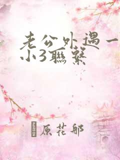 老公外遇一直和小3联系