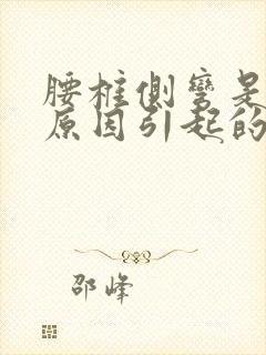 腰椎侧弯是什么原因引起的