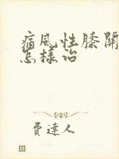 痛风性膝关节炎怎样治