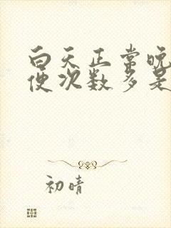 白天正常晚上小便次数多是怎么回事