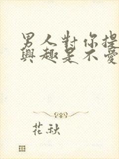 男人对你提不起兴趣是不爱吗