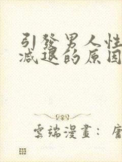 引发男人性功能减退的原因