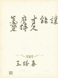 怎么才能让男性变持久