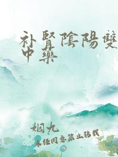 补肾阴阳双补的中药