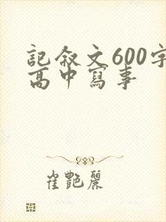 记叙文600字高中写事