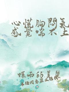 心慌胸闷气短,感觉喘不上气有压迫感