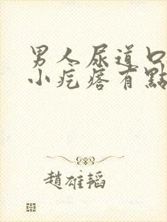 男人尿道口有个小疙瘩有点疼