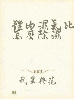 体内湿气比较重怎么除湿