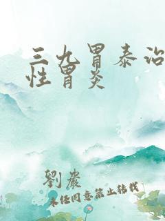 三九胃泰治萎缩性胃炎