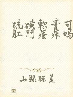 硫磺软膏可以治肛门瘙痒吗