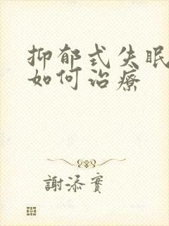 抑郁式失眠中医如何治疗