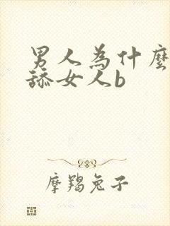 男人为什么喜欢舔女人b