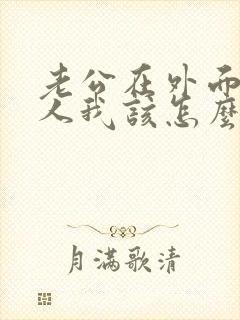 老公在外面找女人我该怎么处理