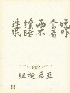 连续两个晚上失眠睡不着咋办