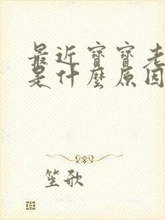 最近宝宝老打嗝是什么原因