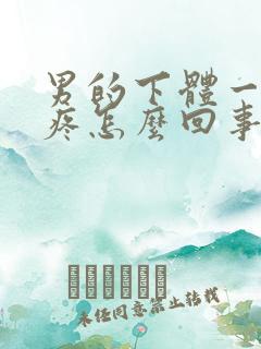 男的下体一尿就疼怎么回事