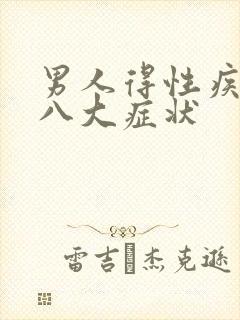 男人得性疾病后八大症状