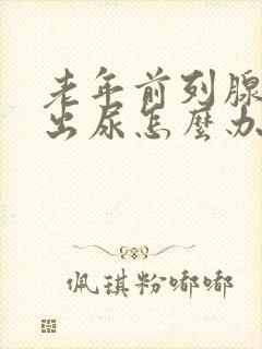 老年前列腺尿不出尿怎么办