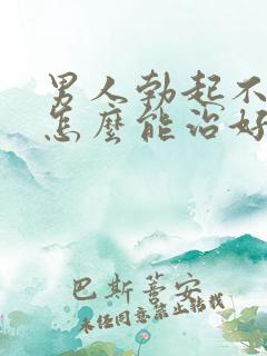 男人勃起不够硬怎么能治好