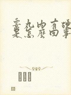 睾丸内有硬疙瘩是怎么回事