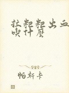 拉粑粑出血应该吃什么