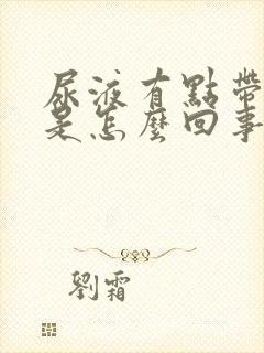 尿液有点带红色是怎么回事