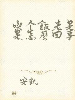 吃个饭老是打嗝是怎么回事