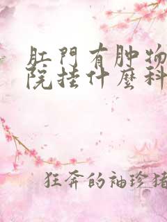 肛门有肿物到医院挂什么科