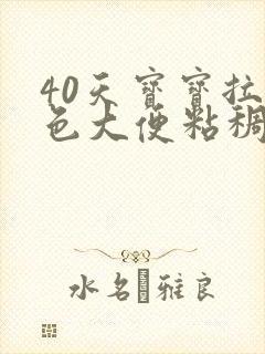 40天宝宝拉绿色大便粘稠怎么回事