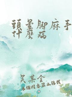 头晕脚麻手麻是什么病