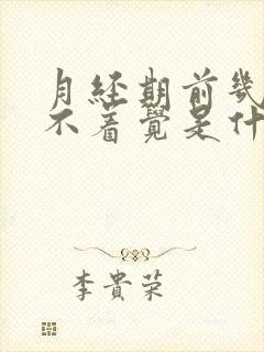 月经期前几天睡不着觉是什么原因