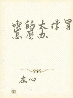 吃的太撑胃难受怎么办