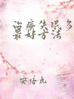 治疗失眠多梦的最好方法