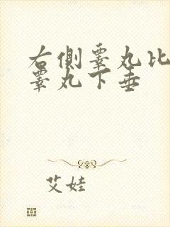 右侧睾丸比左侧睾丸下垂